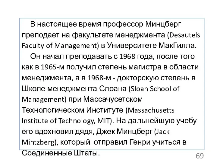 В настоящее время профессор Минцберг преподает на факультете менеджмента (Desautels Faculty