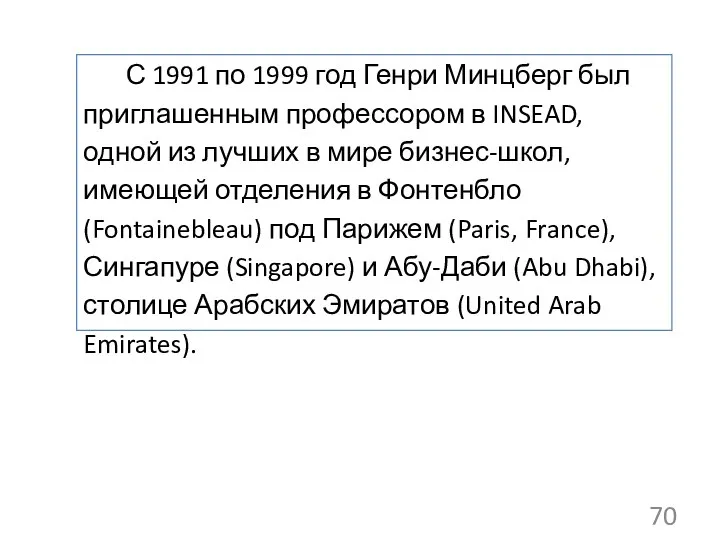 С 1991 по 1999 год Генри Минцберг был приглашенным профессором в