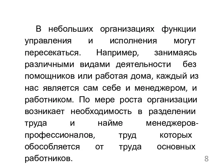 В небольших организациях функции управления и исполнения могут пересекаться. Например, занимаясь