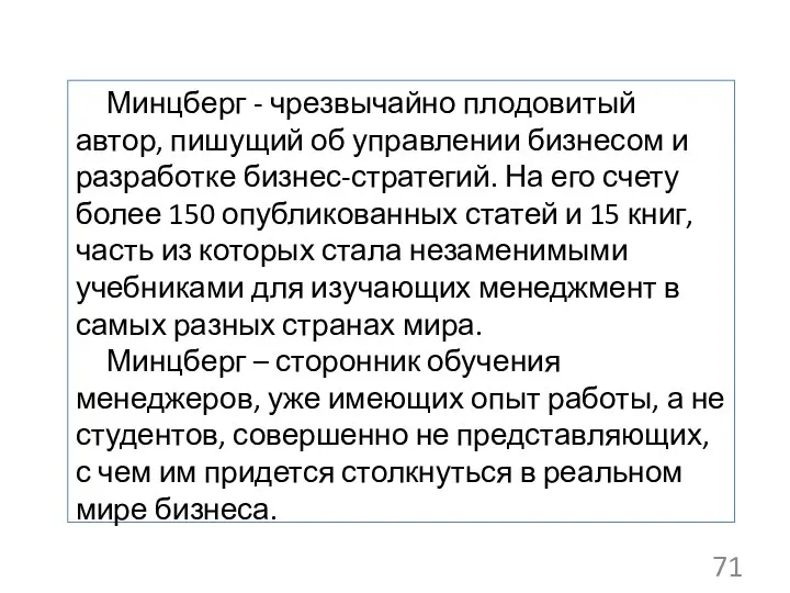 Минцберг - чрезвычайно плодовитый автор, пишущий об управлении бизнесом и разработке