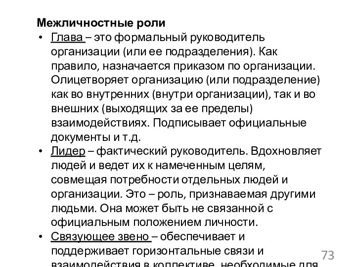 Межличностные роли Глава – это формальный руководитель организации (или ее подразделения).