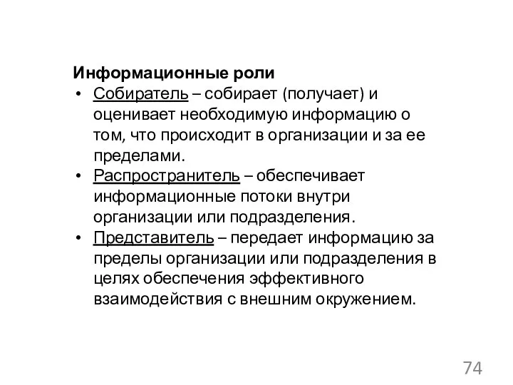 Информационные роли Собиратель – собирает (получает) и оценивает необходимую информацию о