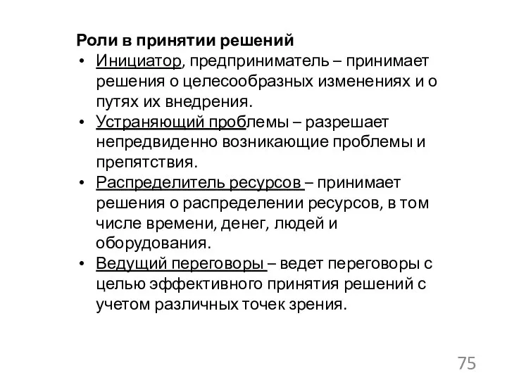 Роли в принятии решений Инициатор, предприниматель – принимает решения о целесообразных