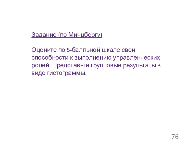 Задание (по Минцбергу) Оцените по 5-балльной шкале свои способности к выполнению