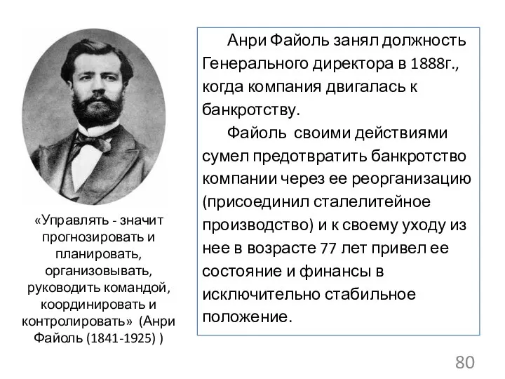 Анри Файоль занял должность Генерального директора в 1888г., когда компания двигалась