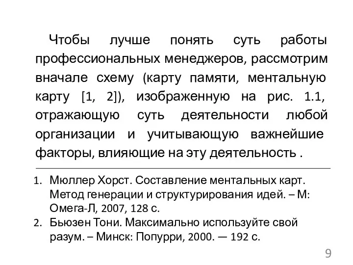 Чтобы лучше понять суть работы профессиональных менеджеров, рассмотрим вначале схему (карту