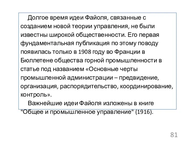 Долгое время идеи Файоля, связанные с созданием новой теории управления, не