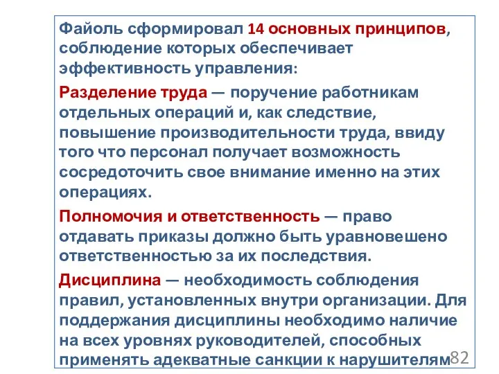 Файоль сформировал 14 основных принципов, соблюдение которых обеспечивает эффективность управления: Разделение