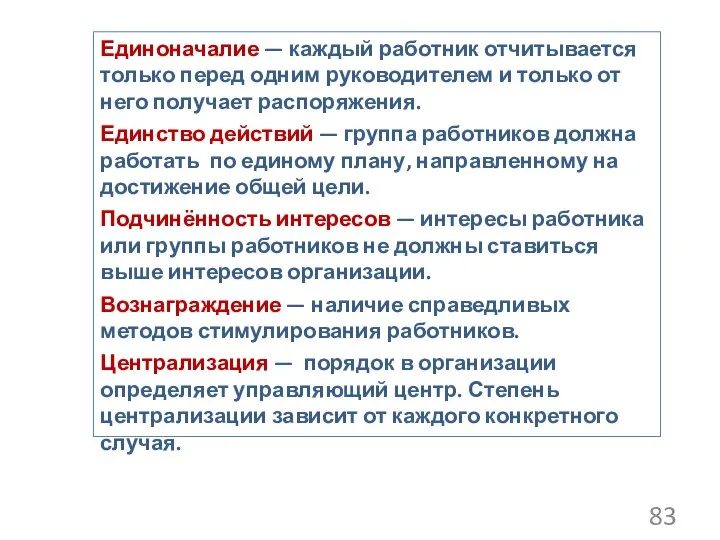 Единоначалие — каждый работник отчитывается только перед одним руководителем и только