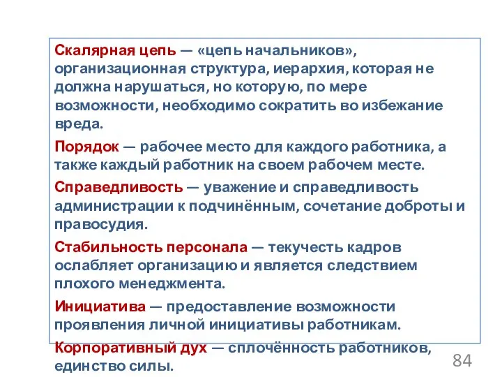 Скалярная цепь — «цепь начальников», организационная структура, иерархия, которая не должна