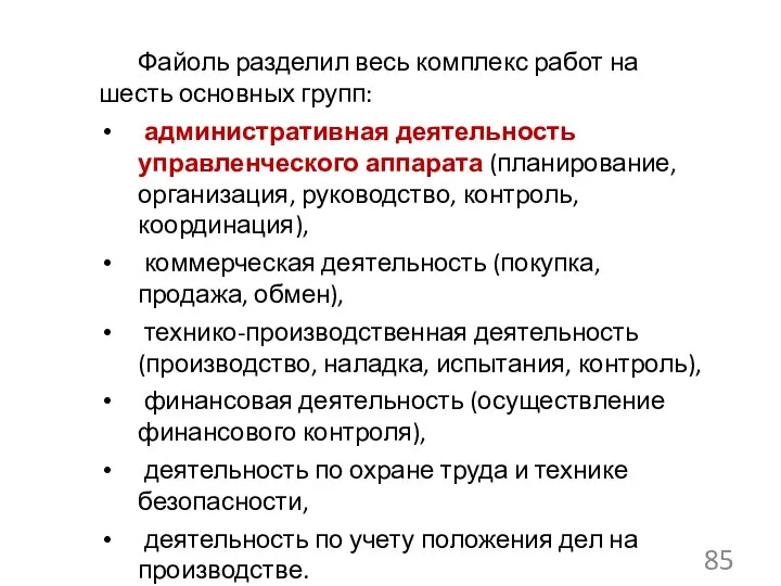 Файоль разделил весь комплекс работ на шесть основных групп: административная деятельность