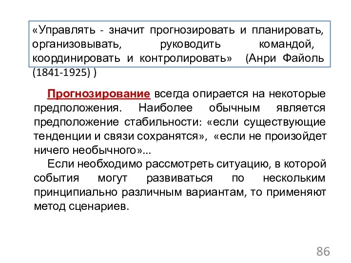 «Управлять - значит прогнозировать и планировать, организовывать, руководить командой, координировать и