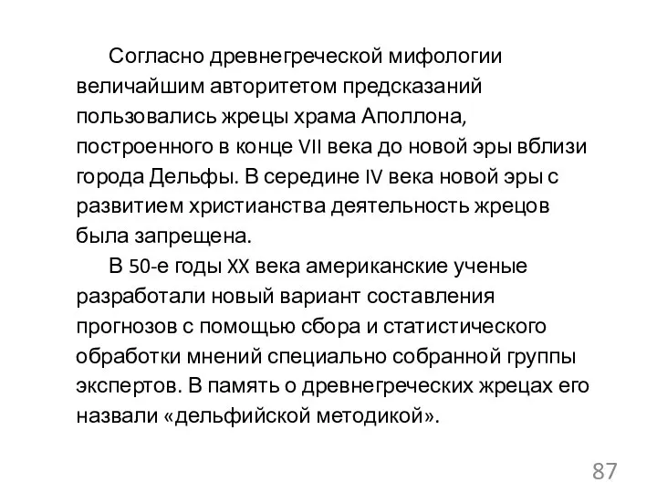 Согласно древнегреческой мифологии величайшим авторитетом предсказаний пользовались жрецы храма Аполлона, построенного