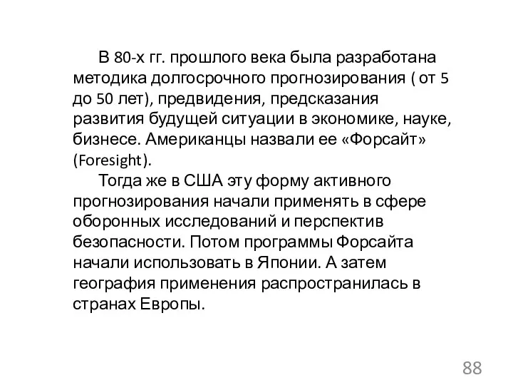 В 80-х гг. прошлого века была разработана методика долгосрочного прогнозирования (