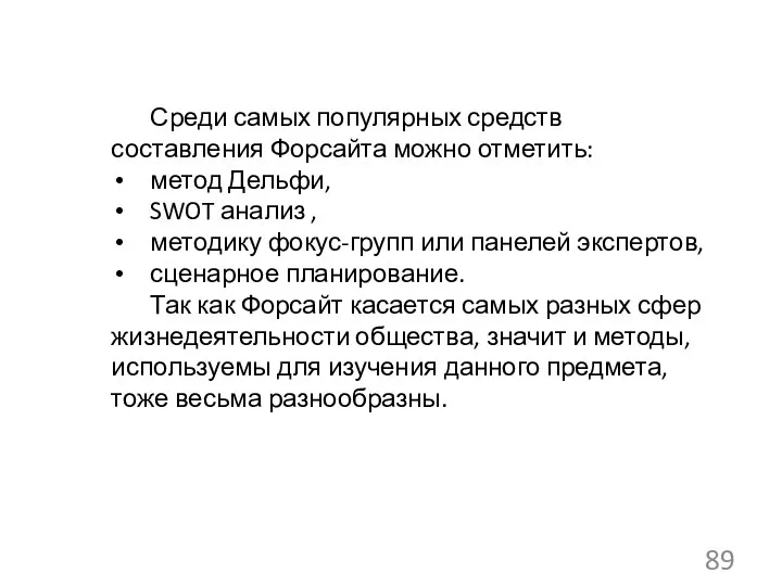 Среди самых популярных средств составления Форсайта можно отметить: метод Дельфи, SWOT