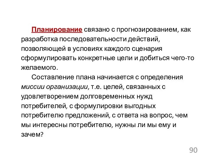 Планирование связано с прогнозированием, как разработка последовательности действий, позволяющей в условиях