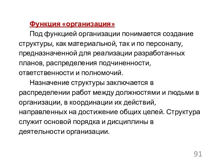 Функция «организация» Под функцией организации понимается создание структуры, как материальной, так