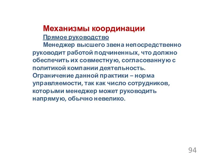 Механизмы координации Прямое руководство Менеджер высшего звена непосредственно руководит работой подчиненных,