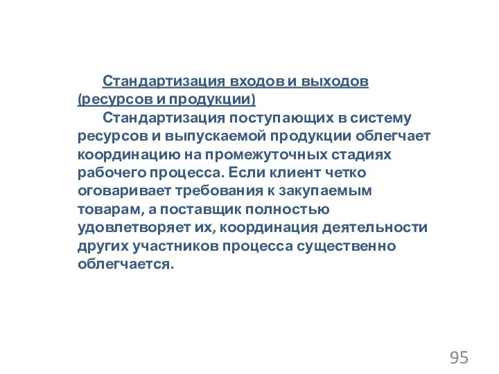 Стандартизация входов и выходов (ресурсов и продукции) Стандартизация поступающих в систему