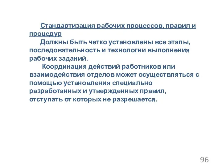 Стандартизация рабочих процессов, правил и процедур Должны быть четко установлены все