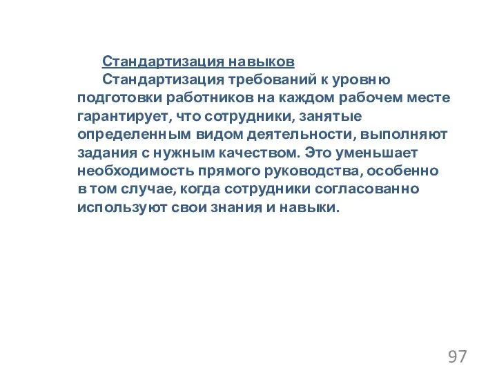 Стандартизация навыков Стандартизация требований к уровню подготовки работников на каждом рабочем