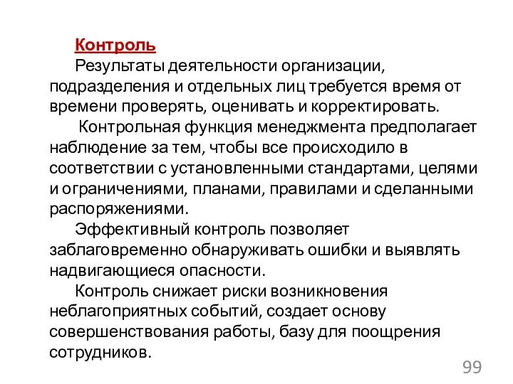 Контроль Результаты деятельности организации, подразделения и отдельных лиц требуется время от