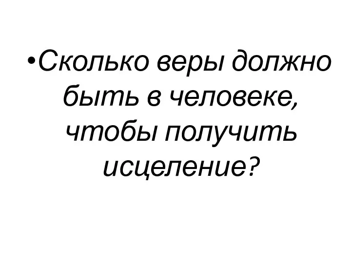 Сколько веры должно быть в человеке, чтобы получить исцеление?