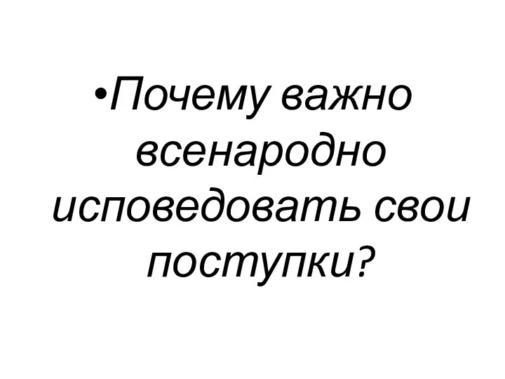 Почему важно всенародно исповедовать свои поступки?