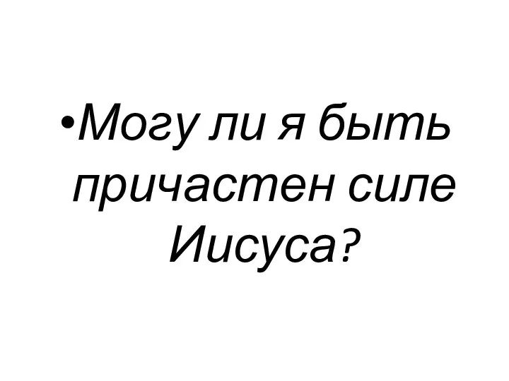 Могу ли я быть причастен силе Иисуса?