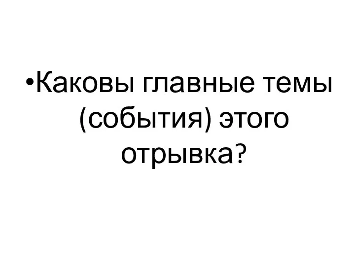 Каковы главные темы (события) этого отрывка?