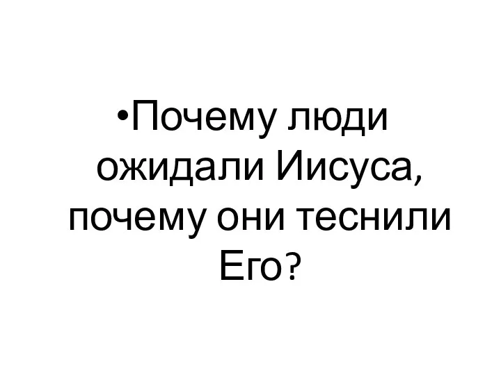 Почему люди ожидали Иисуса, почему они теснили Его?