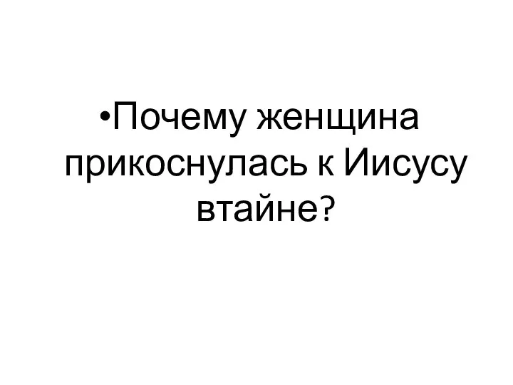 Почему женщина прикоснулась к Иисусу втайне?