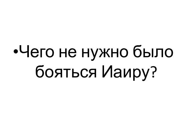 Чего не нужно было бояться Иаиру?