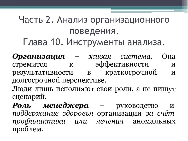 Часть 2. Анализ организационного поведения. Глава 10. Инструменты анализа. Организация –