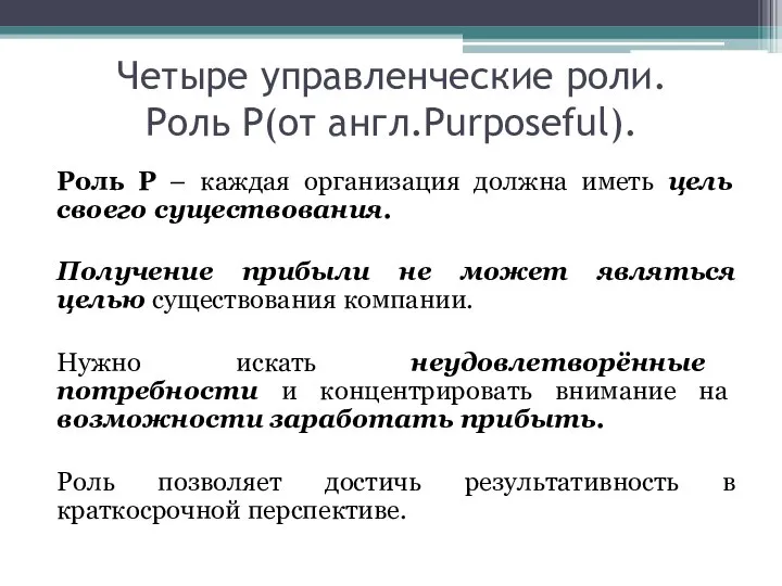 Четыре управленческие роли. Роль P(от англ.Purposeful). Роль P – каждая организация
