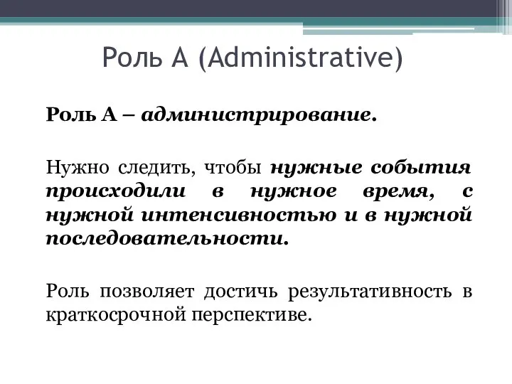 Роль А (Administrative) Роль А – администрирование. Нужно следить, чтобы нужные