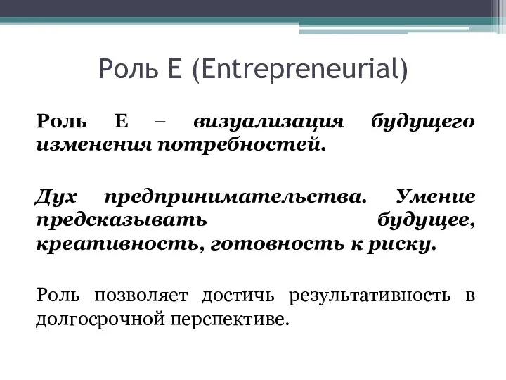 Роль Е (Entrepreneurial) Роль Е – визуализация будущего изменения потребностей. Дух