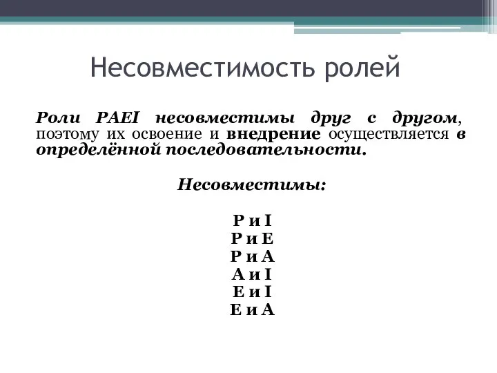 Несовместимость ролей Роли PAEI несовместимы друг с другом, поэтому их освоение