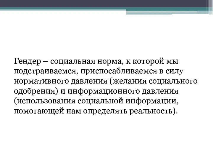 Гендер – социальная норма, к которой мы подстраиваемся, приспосабливаемся в силу