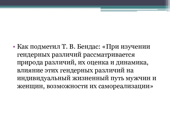 Как подметил Т. В. Бендас: «При изучении гендерных различий рассматривается природа