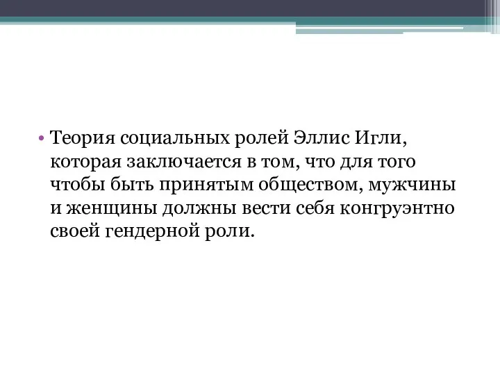 Теория социальных ролей Эллис Игли, которая заключается в том, что для