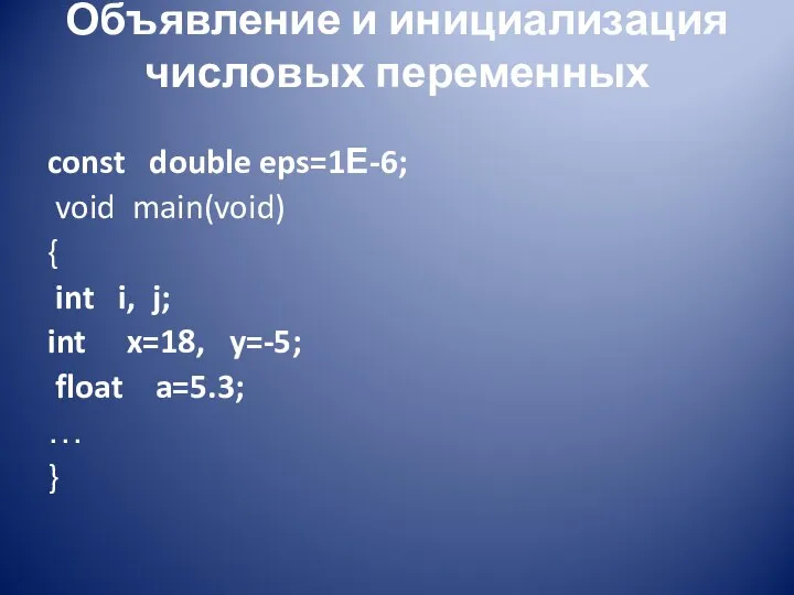 Объявление и инициализация числовых переменных const double eps=1Е-6; void main(void) {