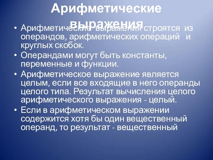 Арифметические выражения Арифметические выражения строятся из операндов, арифметических операций и круглых