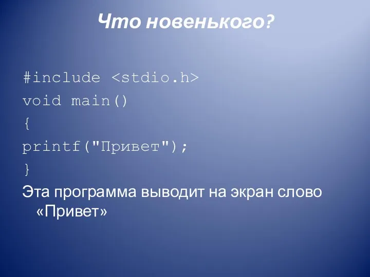 Что новенького? #include void main() { printf("Привет"); } Эта программа выводит на экран слово «Привет»