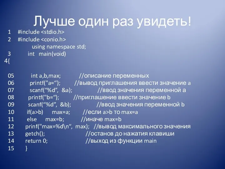 Лучше один раз увидеть! 1 #include 2 #include using namespace std;