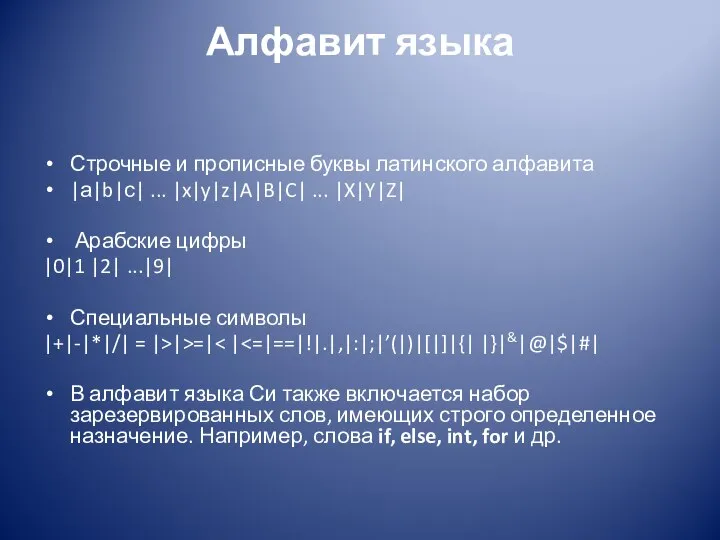 Алфавит языка Строчные и прописные буквы латинского алфавита |а|b|с| ... |x|y|z|A|B|C|