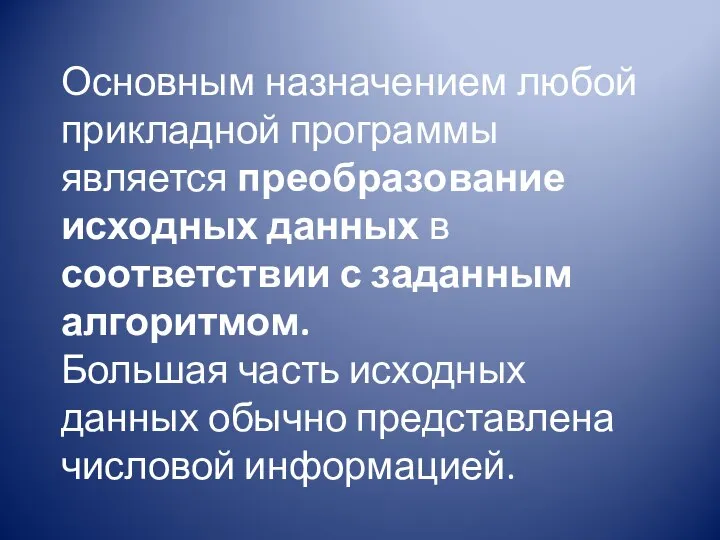 Основным назначением любой прикладной программы является преобразование исходных данных в соответствии