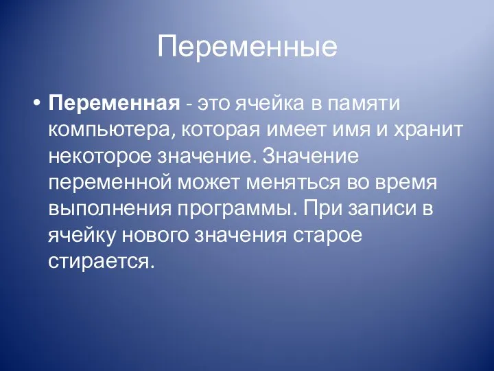 Переменные Переменная - это ячейка в памяти компьютера, которая имеет имя