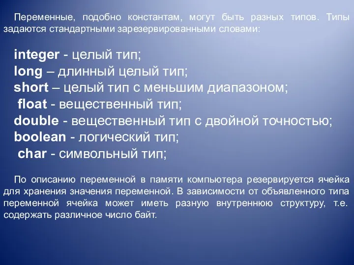 Переменные, подобно константам, могут быть разных типов. Типы задаются стандартными зарезервированными