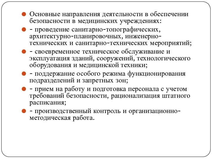 Основные направления деятельности в обеспечении безопасности в медицинских учреждениях: - проведение